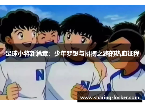足球小将新篇章：少年梦想与拼搏之路的热血征程