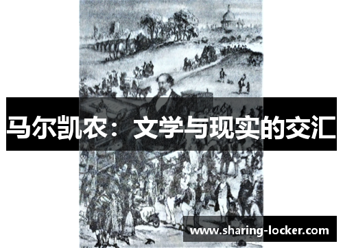 马尔凯农：文学与现实的交汇