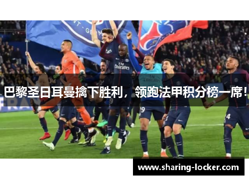 巴黎圣日耳曼擒下胜利，领跑法甲积分榜一席！
