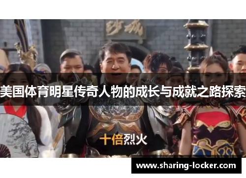 美国体育明星传奇人物的成长与成就之路探索