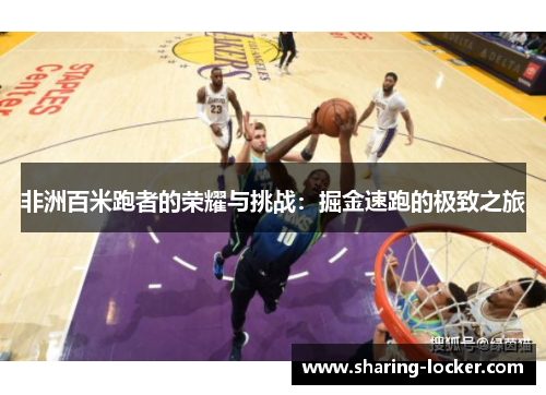 非洲百米跑者的荣耀与挑战：掘金速跑的极致之旅