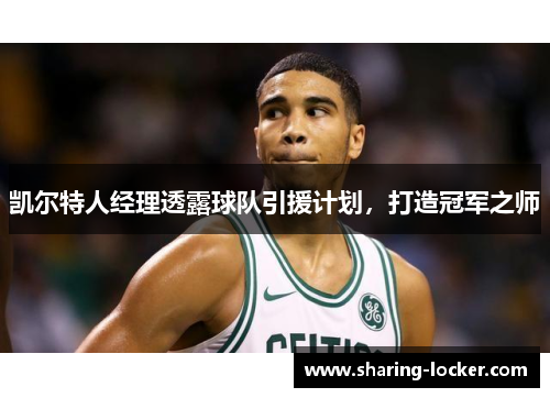 凯尔特人经理透露球队引援计划，打造冠军之师