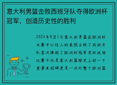 意大利男篮击败西班牙队夺得欧洲杯冠军，创造历史性的胜利