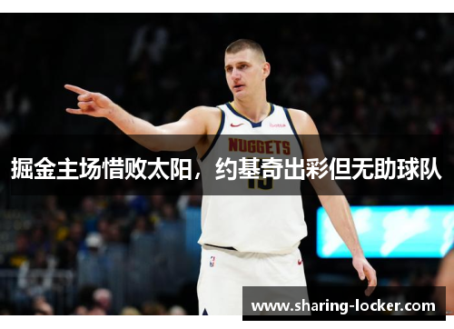 掘金主场惜败太阳，约基奇出彩但无助球队