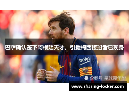巴萨确认签下阿根廷天才，引援梅西接班者已现身