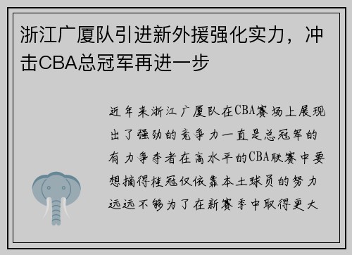 浙江广厦队引进新外援强化实力，冲击CBA总冠军再进一步
