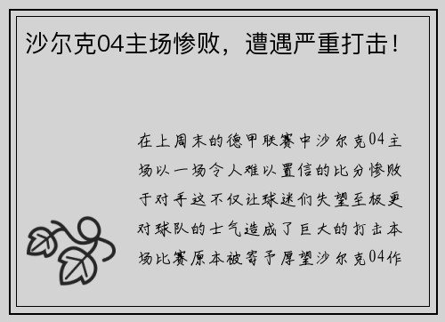 沙尔克04主场惨败，遭遇严重打击！
