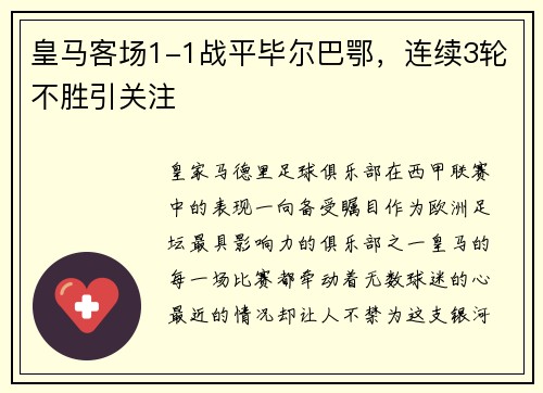 皇马客场1-1战平毕尔巴鄂，连续3轮不胜引关注
