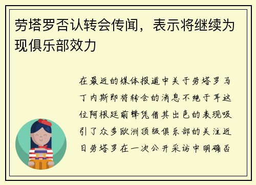 劳塔罗否认转会传闻，表示将继续为现俱乐部效力