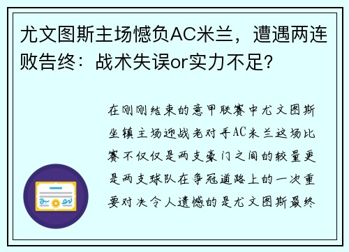 尤文图斯主场憾负AC米兰，遭遇两连败告终：战术失误or实力不足？