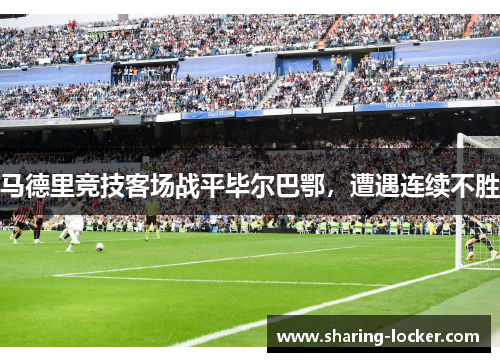 马德里竞技客场战平毕尔巴鄂，遭遇连续不胜