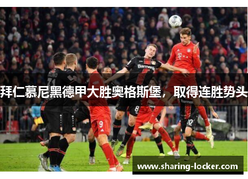 拜仁慕尼黑德甲大胜奥格斯堡，取得连胜势头