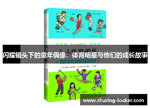 闪耀镜头下的童年偶像：体育明星与他们的成长故事