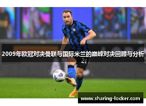 2009年欧冠对决曼联与国际米兰的巅峰对决回顾与分析