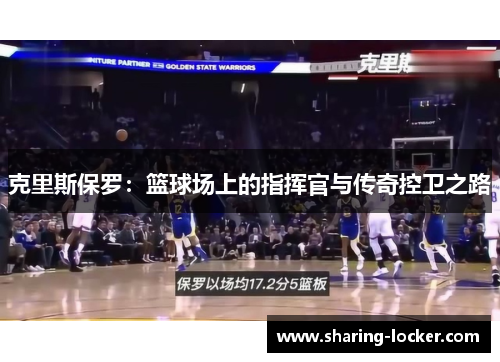 克里斯保罗：篮球场上的指挥官与传奇控卫之路