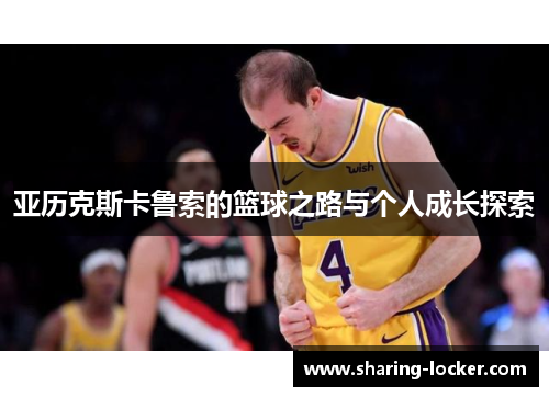亚历克斯卡鲁索的篮球之路与个人成长探索