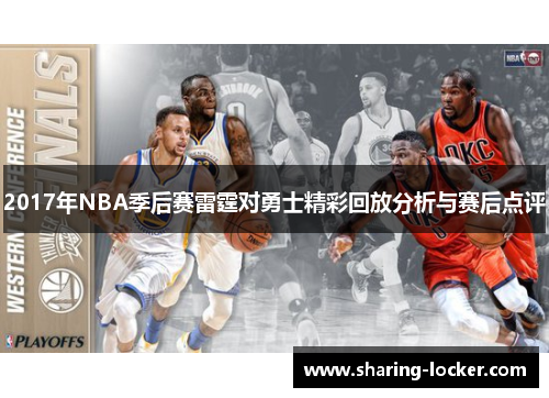 2017年NBA季后赛雷霆对勇士精彩回放分析与赛后点评