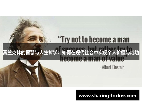富兰克林的智慧与人生哲学：如何在现代社会中实现个人价值与成功