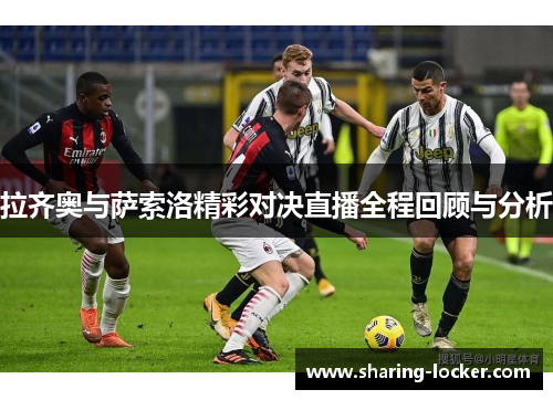 拉齐奥与萨索洛精彩对决直播全程回顾与分析