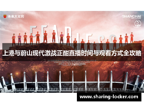上港与蔚山现代激战正酣直播时间与观看方式全攻略