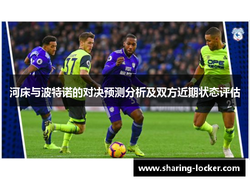 河床与波特诺的对决预测分析及双方近期状态评估