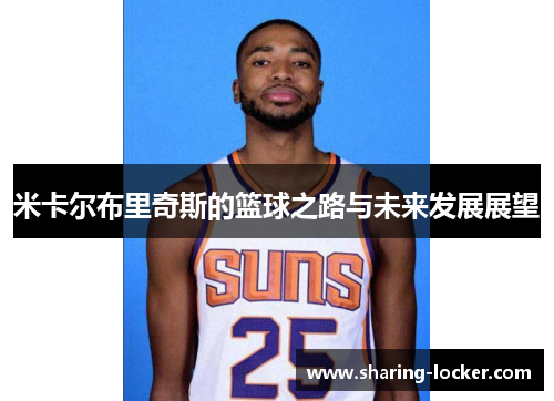 米卡尔布里奇斯的篮球之路与未来发展展望