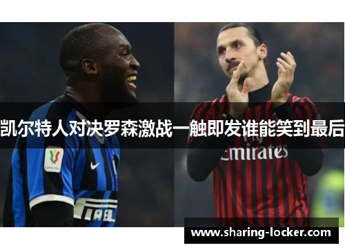 凯尔特人对决罗森激战一触即发谁能笑到最后