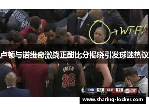 卢顿与诺维奇激战正酣比分揭晓引发球迷热议