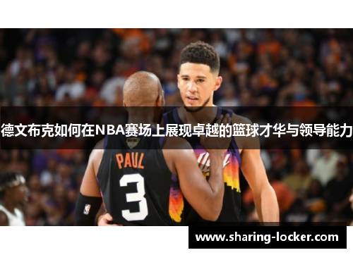 德文布克如何在NBA赛场上展现卓越的篮球才华与领导能力