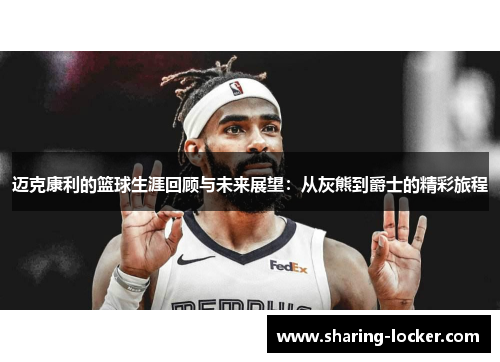 迈克康利的篮球生涯回顾与未来展望：从灰熊到爵士的精彩旅程